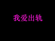 北京文艺小青年吴昊昊导演2019最新自拍小电影我爱出轨