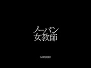 [MIRD-081] 不穿内裤的女教师 大橋未久【破解】 - 1of5