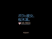 [PGD-471] ボクの彼女、桜木凛【破解】 - 1of5