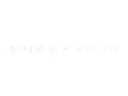 [IPX-106] スポコスで激ピストン！小麦色の美肌！EカップむちエロBODY！ - 1of5